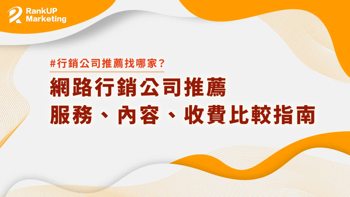 行銷公司推薦