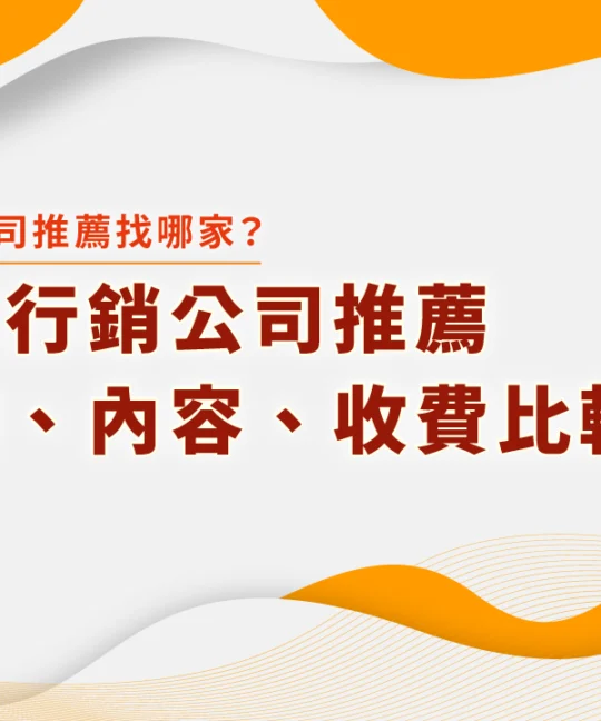 行銷公司推薦