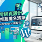 2026年台灣網頁設計公司推薦排名清單（WordPress＋客製化）
