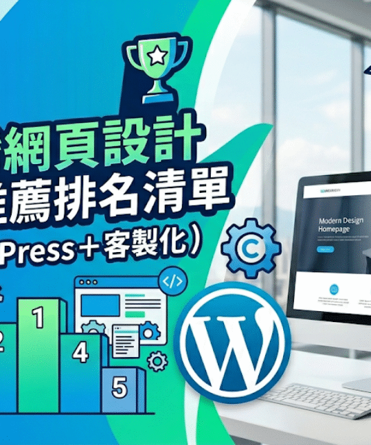 網頁設計公司推薦