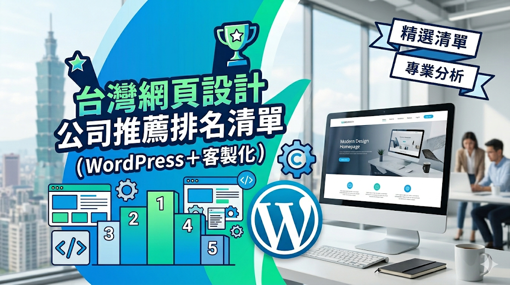 網頁設計公司推薦
