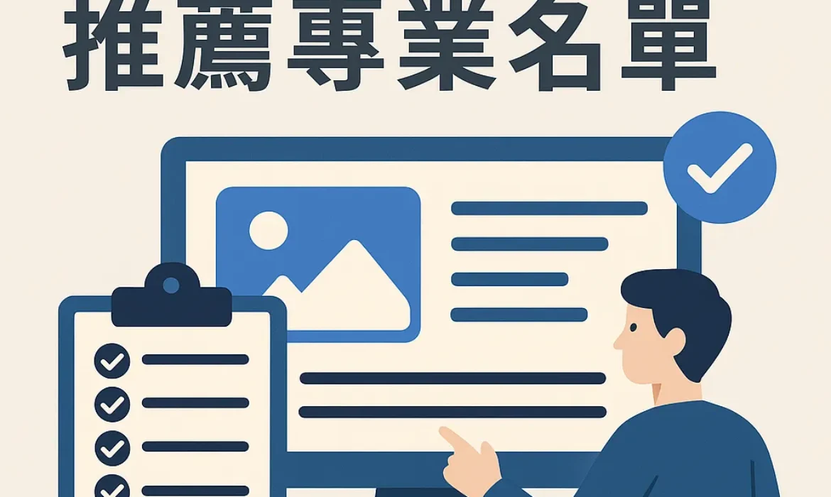 網頁設計公司推薦