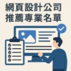 網頁設計公司推薦這7間不踩雷：SEO強、設計到位、技術穩定